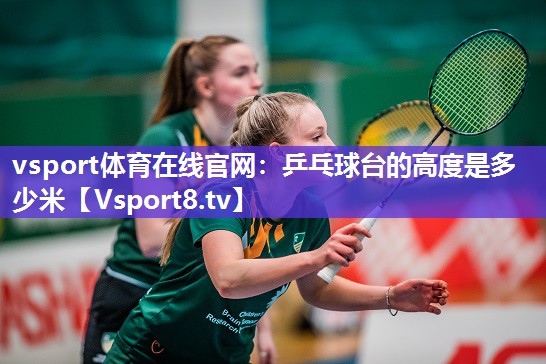 乒乓球台的高度是多少米