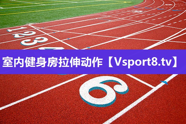 室内健身房拉伸动作