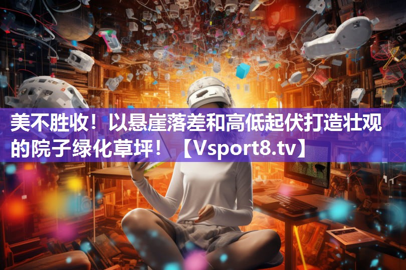 美不胜收！以悬崖落差和高低起伏打造壮观的院子绿化草坪！