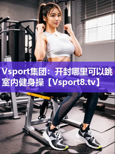 开封哪里可以跳室内健身操