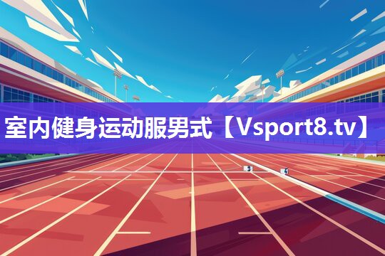 室内健身运动服男式