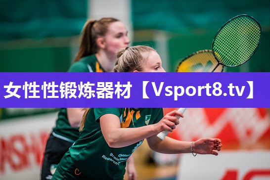 女性性锻炼器材