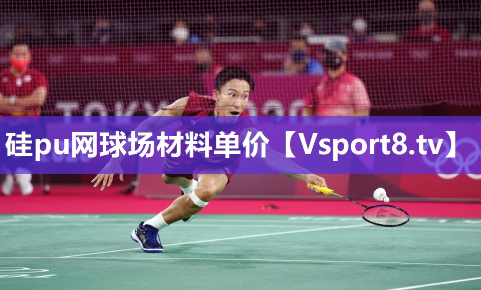 硅pu网球场材料单价