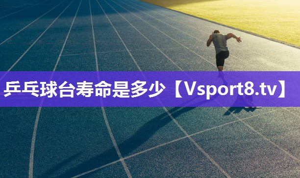 乒乓球台寿命是多少