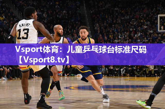 儿童乒乓球台标准尺码