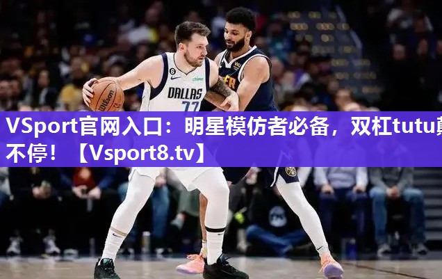 明星模仿者必备，双杠tutu颠不停！