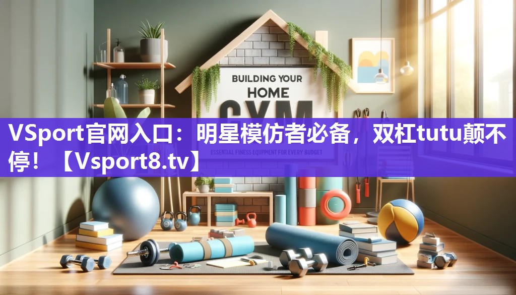 明星模仿者必备，双杠tutu颠不停！