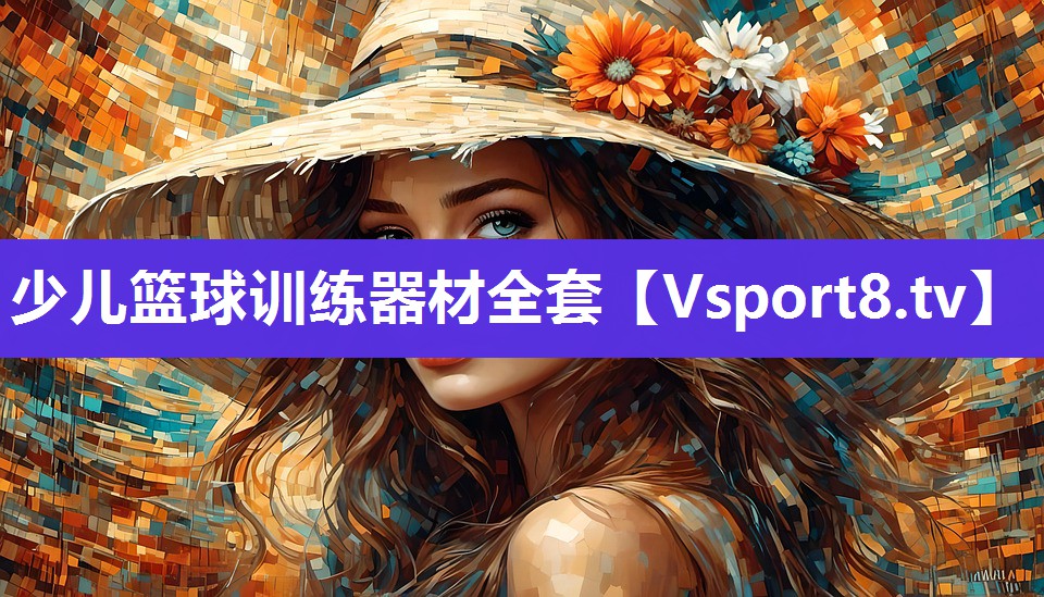 少儿篮球训练器材全套