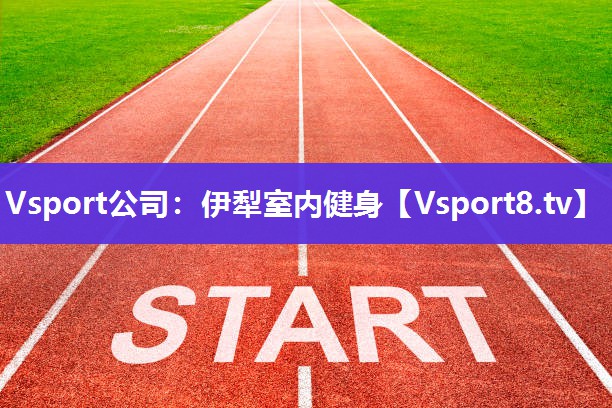 伊犁室内健身