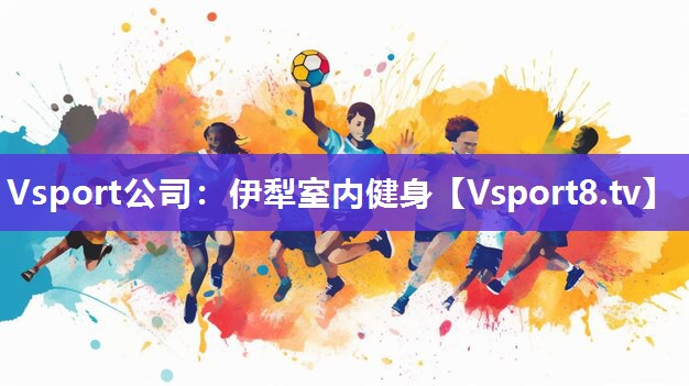 伊犁室内健身