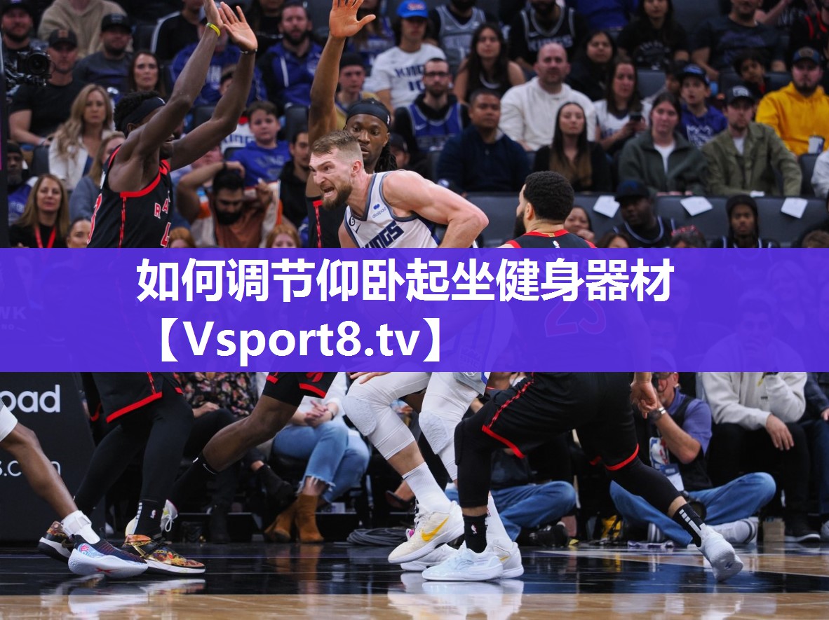 如何调节仰卧起坐健身器材