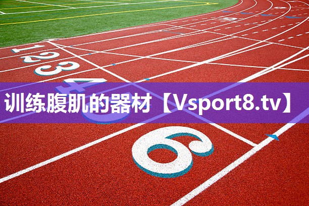 训练腹肌的器材