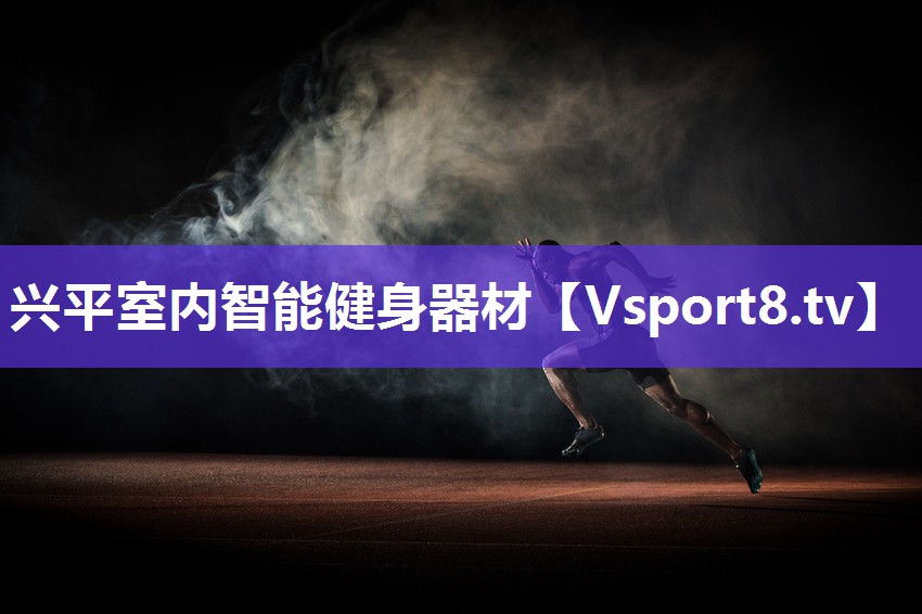 兴平室内智能健身器材