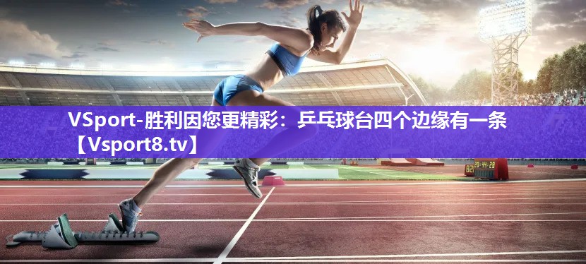 乒乓球台四个边缘有一条