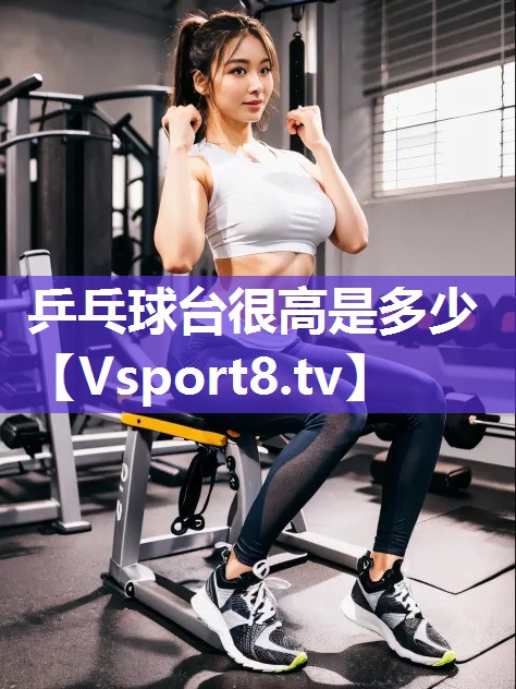 乒乓球台很高是多少