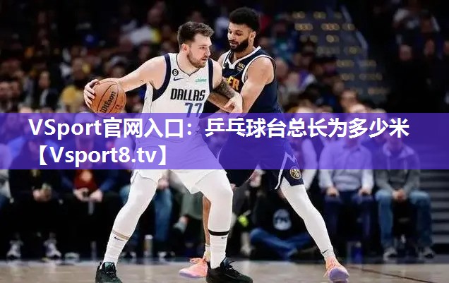 乒乓球台总长为多少米