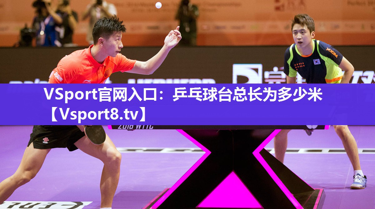 乒乓球台总长为多少米