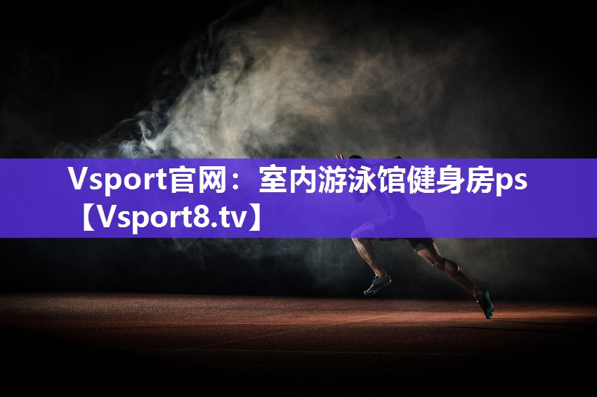 室内游泳馆健身房ps