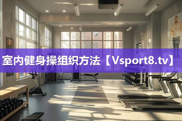 室内健身操组织方法