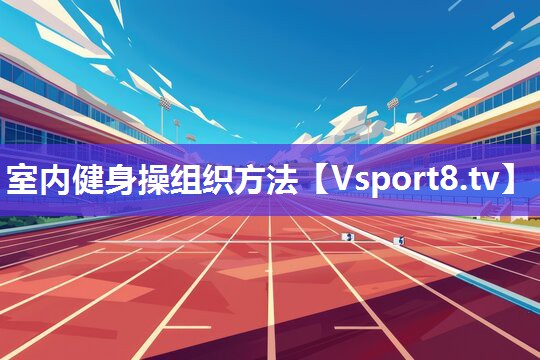 室内健身操组织方法