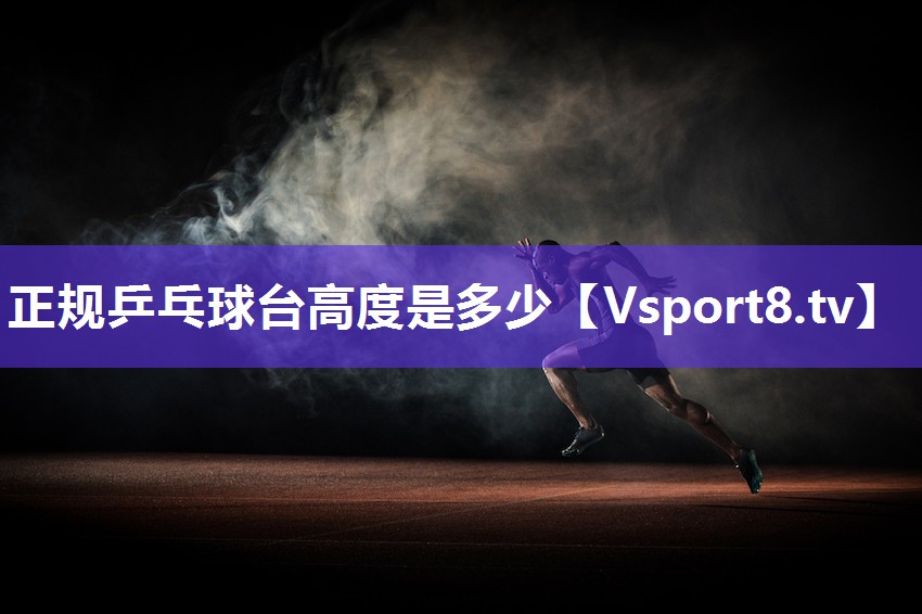 正规乒乓球台高度是多少
