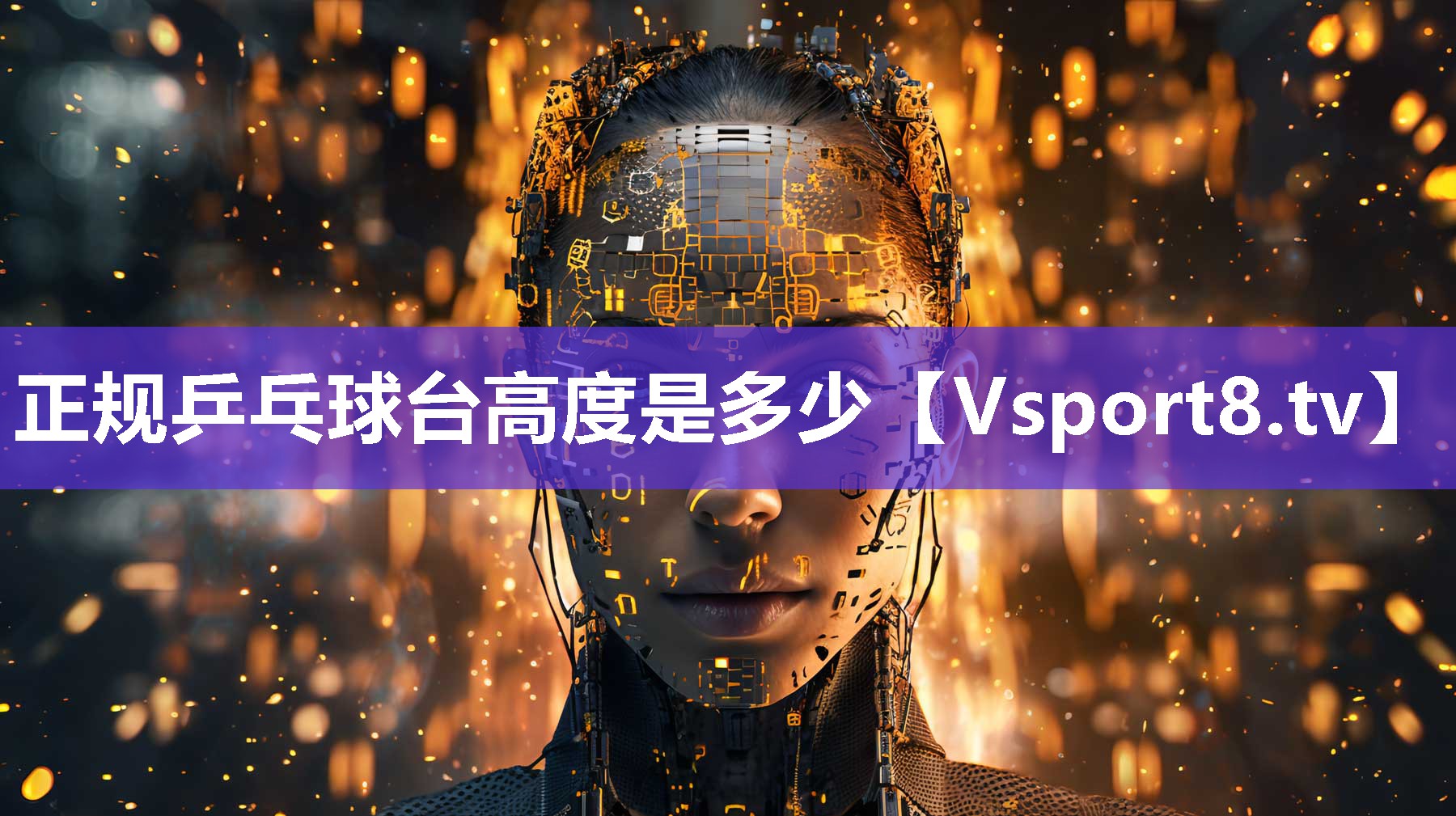 正规乒乓球台高度是多少