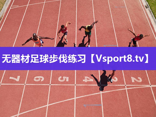无器材足球步伐练习