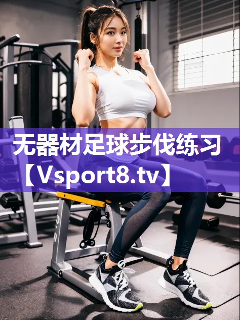 无器材足球步伐练习