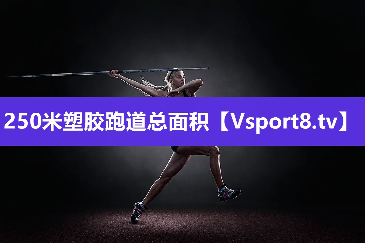 250米塑胶跑道总面积