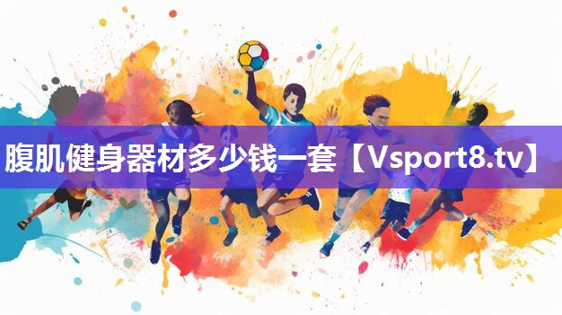 腹肌健身器材多少钱一套