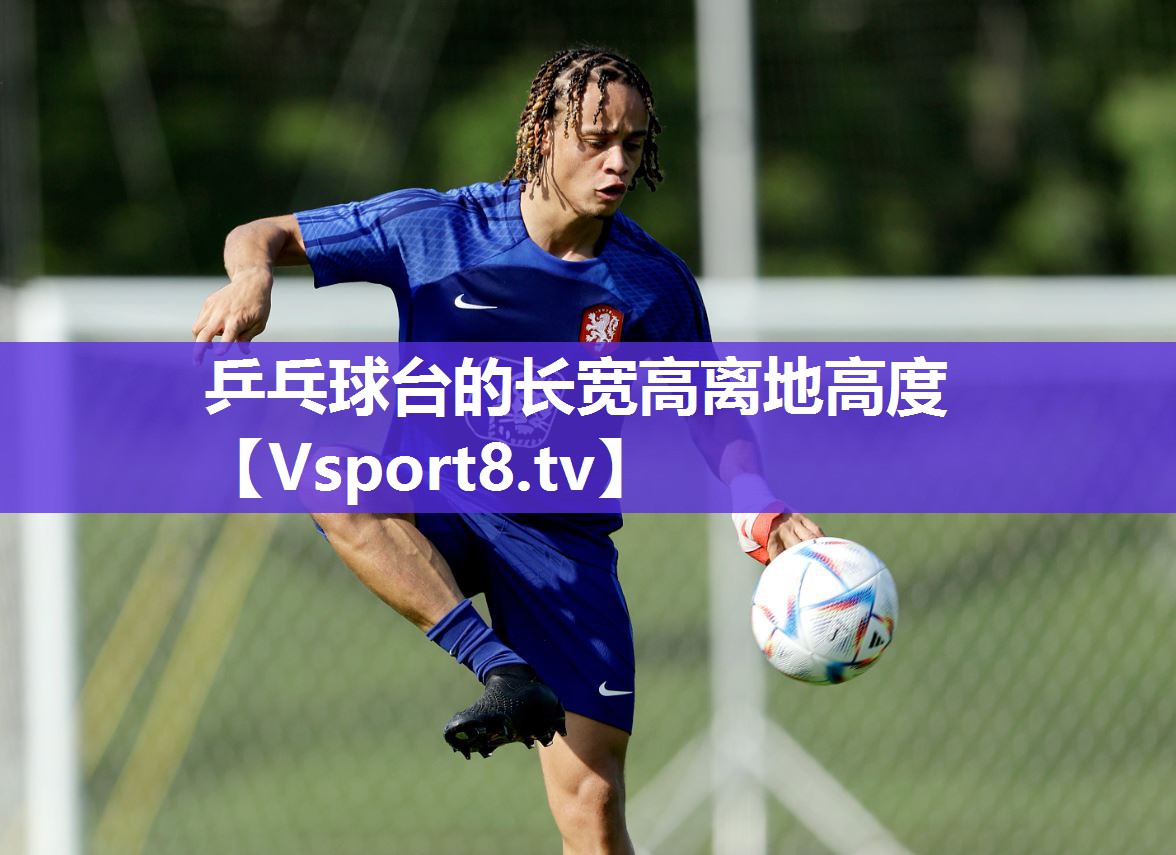 乒乓球台的长宽高离地高度