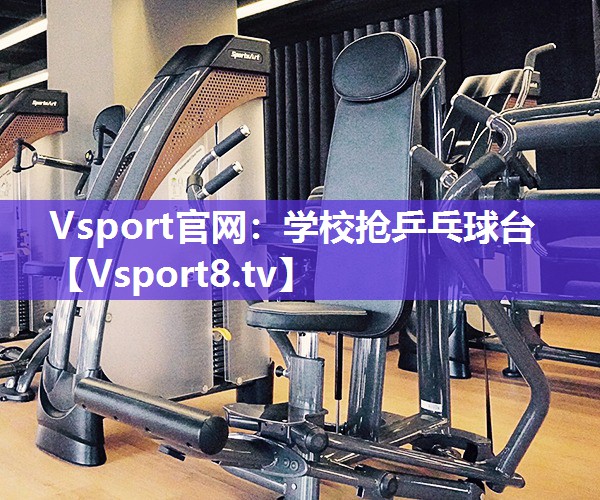 学校抢乒乓球台