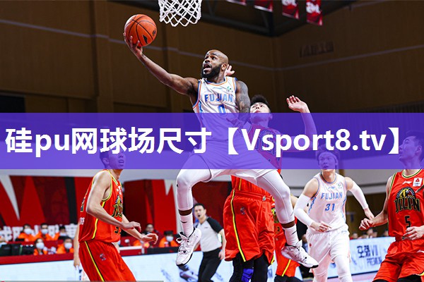 硅pu网球场尺寸