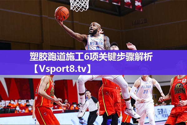 塑胶跑道施工6项关键步骤解析